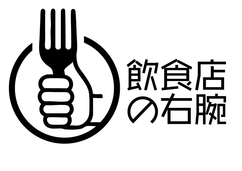 飲食店の右腕